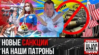 Санкции США и патронный рынок. Форум «Армия 2021». Травматический ТТ и новинки Концерна Калашников.