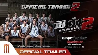 วัยเป้งนักเลงขาสั้น 2 - Official Trailer 2