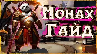 Гайд на ВВ Монаха WoW 5.4.8 Mists of Pandaria | Танцующий с ветром Монк ПвП | #wow #гайд #пвп