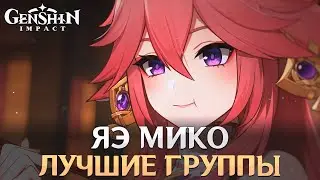 Genshin Impact - Лучшие Группы для Яэ Мико