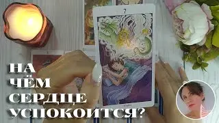 ✨💘  НА ЧЁМ СЕРДЦЕ УСПОКОИТСЯ? 🌄 ПИРАМИДА ОТНОШЕНИЙ 🔮😍🎯 НАРРАТИВНЫЙ РАСКЛАД