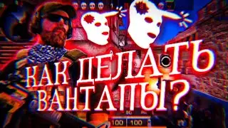 КАК ДЕЛАТЬ ВАНТАПЫ В СТАНДОФФ 2? | Standoff 2 как научиться играть