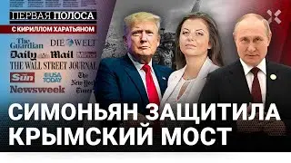 Симоньян защитила Крымский мост. В США – хаос и мрак. Китайцам нужен урок у Путина | «Первая полоса»