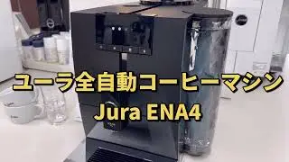 最もシンプルな全自動コーヒーメーカー☕️ユーラ Jura 全自動コーヒーマシン ENA4 ブラックコーヒー専用 ミル付き 全自動エスプレッソマシン 全自動エスプレッソメーカー お手入れ簡単