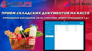 Quick Resto прием складских документов на кассе (Приходные накладные, акты списания, Инвентаризация)