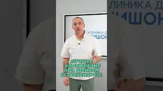 Упражнение при шейном остеохондрозе ❗️ 