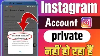 instagram account ko private kaise kare ! instagram account private nahi ho raha hai