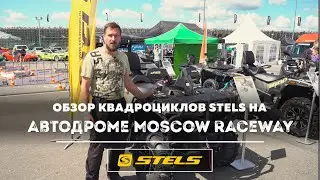 Обзор техники STELS на автодроме Moscow Raceway