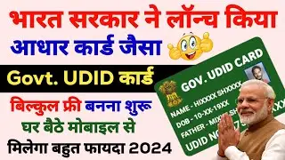 न्यू कार्ड सभी का बनना शुरू मिलेगा फायदा ही फायदा | UDID Card Apply Online | UDID Card