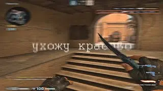 Ухожу красиво (csgo fragmovie)