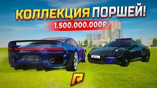 САМАЯ ЛЮТАЯ КОЛЛЕКЦИЯ ПОРШЕ В GTA RADMIR RP ЗА 1.500.000.000₽