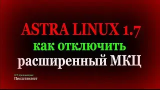 Как отключить расширенный МКЦ в Astra Linux 1.7 / Лайфхак