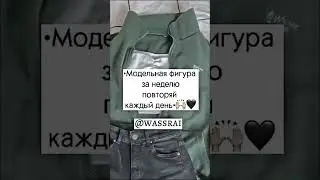 Как похудеть за неделю #shorts