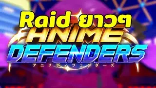 ฟามRaid เช็คราคาตลาดไปถึงไหนแล้ว โค้ดใต้คลิป | Roblox Anime Defenders