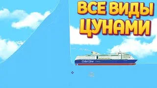 ВСЕ ВИДЫ ЦУНАМИ ( Floating Sandbox )