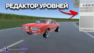 РЕДАКТОР УРОВНЕЙ В CINDY CAR DRIVE БИМКА НА АНДРОИД ОБЗОР ОБНОВА UPDATE CINDY CAR DRIVE ANDROID GAME