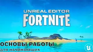 Unreal Editor для Fortnite |  ОСНОВЫ РАБОТЫ ДЛЯ НАЧИНАЮЩИХ | Fortnite UEFN