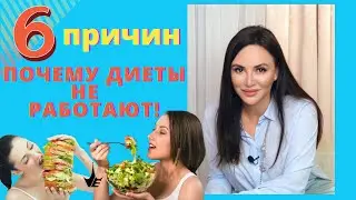 6 ПРИЧИН ПОЧЕМУ ДИЕТЫ НЕ РАБОТАЮТ! Как Похудеть Без Диет? 18+