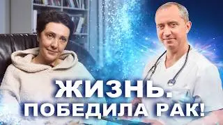 Победа над раком! Восстановление после онкологии с доктором Шишониным!