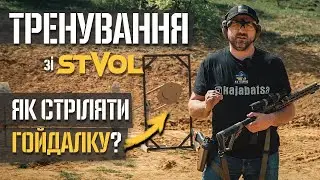 Тренування зі STVOL. Рухома мішень або як стріляти гойдалку?