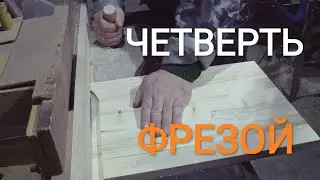 Выбираем четверти в щитах для ульев ДАДАН