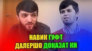 БА ТЕКСТОИ НАВИК МС ДАЛЕРШОРА ЗАДАН?