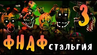 ФНАФстальгия (ФНАФ 3) - FNAFстальгия (FNAF 3)