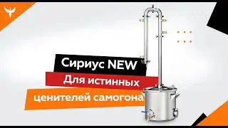 Обзор самогонного аппарата Сириус NEW