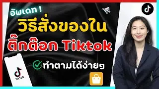 วิธีสั่งซื้อสินค้าในTikTok ง่ายๆด้วยมือถือ วิธีสั่งซื้อของในติ๊กตอก อัพเดทล่าสุด | Alochar