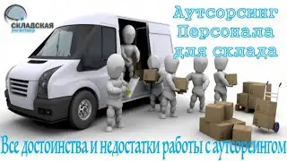 Аутсорсинг складского персонала. В каких случаях это оправдано и дает эффективность.