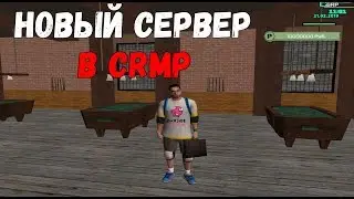 НОВЫЙ СЕРВЕР В CRMP | CS PROJECT #1