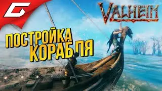 КОРАБЛЬ и ТЕЛЕГА ➤ VALHEIM #4 [Ранний доступ]