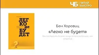 Легко не будет (Бен Хоровиц). Основные мысли и задачи из книги