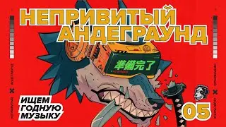 НЕПРИВИТЫЙ АНДЕГРАУНД #5 | КАРЕЛЬСКИЙ КРАСТ, ПОСЛЕДОВАТЕЛИ LOATHE И VEIN И ХТОНИЧЕСКИЙ МЕТАЛ