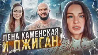 #NEWS 43 ЛЕРА КАМЕНСКАЯ И ДЖИГАН/ANNY COOPER/ФННА ЯКИМЕНКО/ЕЛЕНА ГАЛАНТ