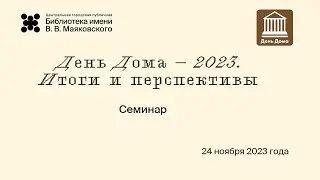 Семинар "День Дома - 2023. Итоги и перспективы"