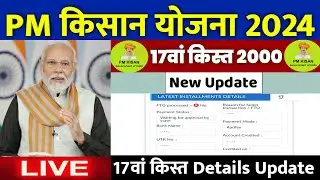 pm kisan 17 kist kab aayegi | pm kisan 17th installment date 2024 | pm kisan installment update 2024