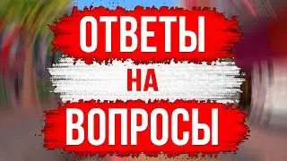 Отвечаю на ваши вопросы.