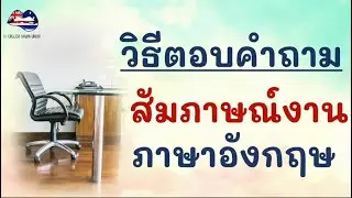 วิธีตอบคำถามสัมภาษณ์งานภาษาอังกฤษ ระดับง่าย