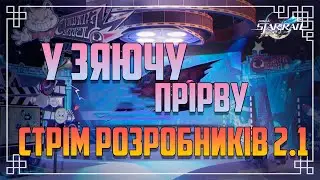 Дивимось СТРІМ РОЗРОБНИКІВ 2.1 | Honkai: Star Rail Version 2.1 Українською