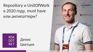 Денис Цветцих "Repository и UnitOfWork в 2020 году, must have или антипаттерн?"