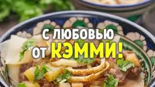 Манпар от КЭММИ