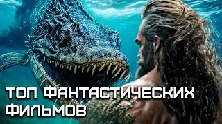 ТОП 10 ФАНТАСТИЧЕСКИХ фильмов💥Трейлеры к лучшим фильмам💥