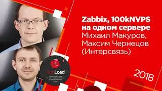 Zabbix, 100kNVPS на одном сервере / Михаил Макуров, Максим Чернецов (Интерсвязь)