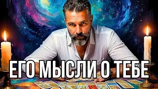 В ЭТУ Минуту💥ЧТО ОН ДУМАЕТ ОБО МНЕ прямо сейчас❓ЕГО ЧУВСТВА К Вам Сегодня❗️Гадание онлайн