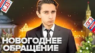 НОВОГОДНЕЕ ОБРАЩЕНИЕ I Физика ОГЭ ЕГЭ 2024 I Эмиль Исмаилов I Global_EE