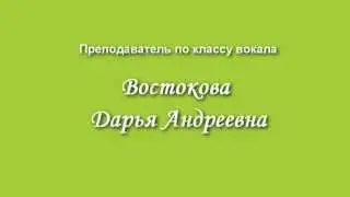 Востокова Дарья Андреевна