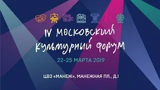 Московский культурный форум-2019. Деловая программа. 22 марта. Лекторий №2