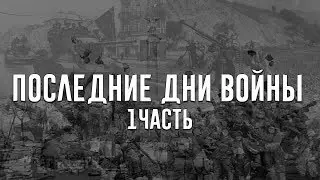 Последние дни Великой Отечественной войны
