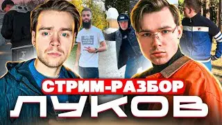 РАЗБОР КЕЖУАЛ ЛУКОВ ЗРИТЕЛЕЙ! feat. 